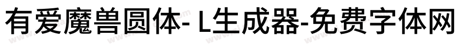 有爱魔兽圆体- L生成器字体转换